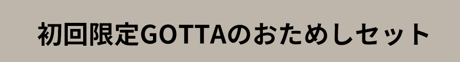 初回GOTTAのおためしセット